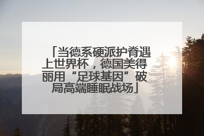 当德系硬派护脊遇上世界杯，德国美得丽用“足球基因”破局高端睡眠战场